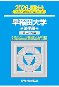 2026-慶應義塾大学 法学部 (駿台大学入試完全対策シリーズ 25) | 駿台